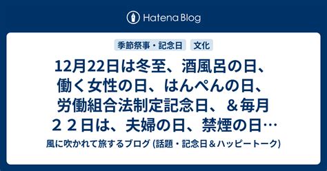 12月22日|12月22日は何の日？ 